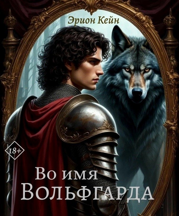Обложка книги «Во имя Вольфгарда»