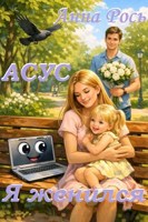 Обложка произведения Асус. 2. Я женился