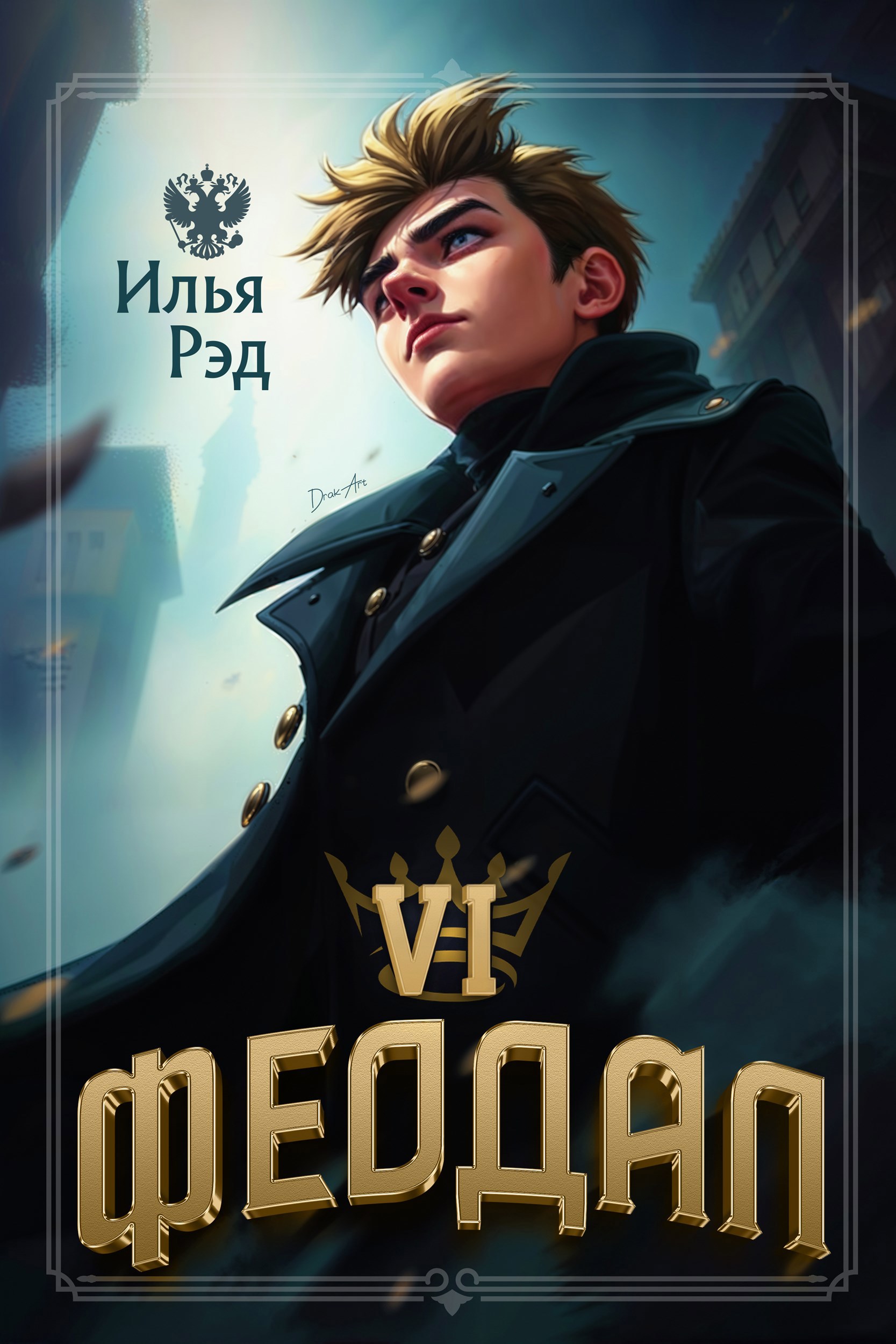 Обложка книги «Феодал. Том 6»
