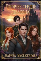 Обложка произведения Горячее сердце Дракона Книга первая: Между Добром и Злом