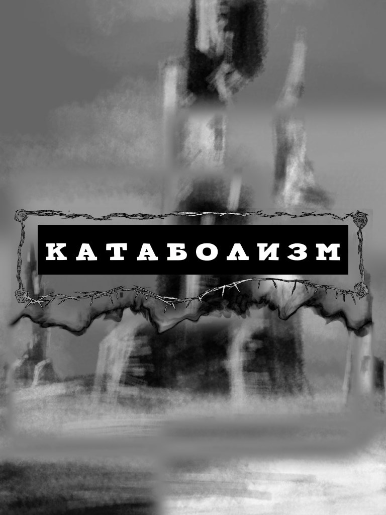 Обложка книги «Катаболизм»