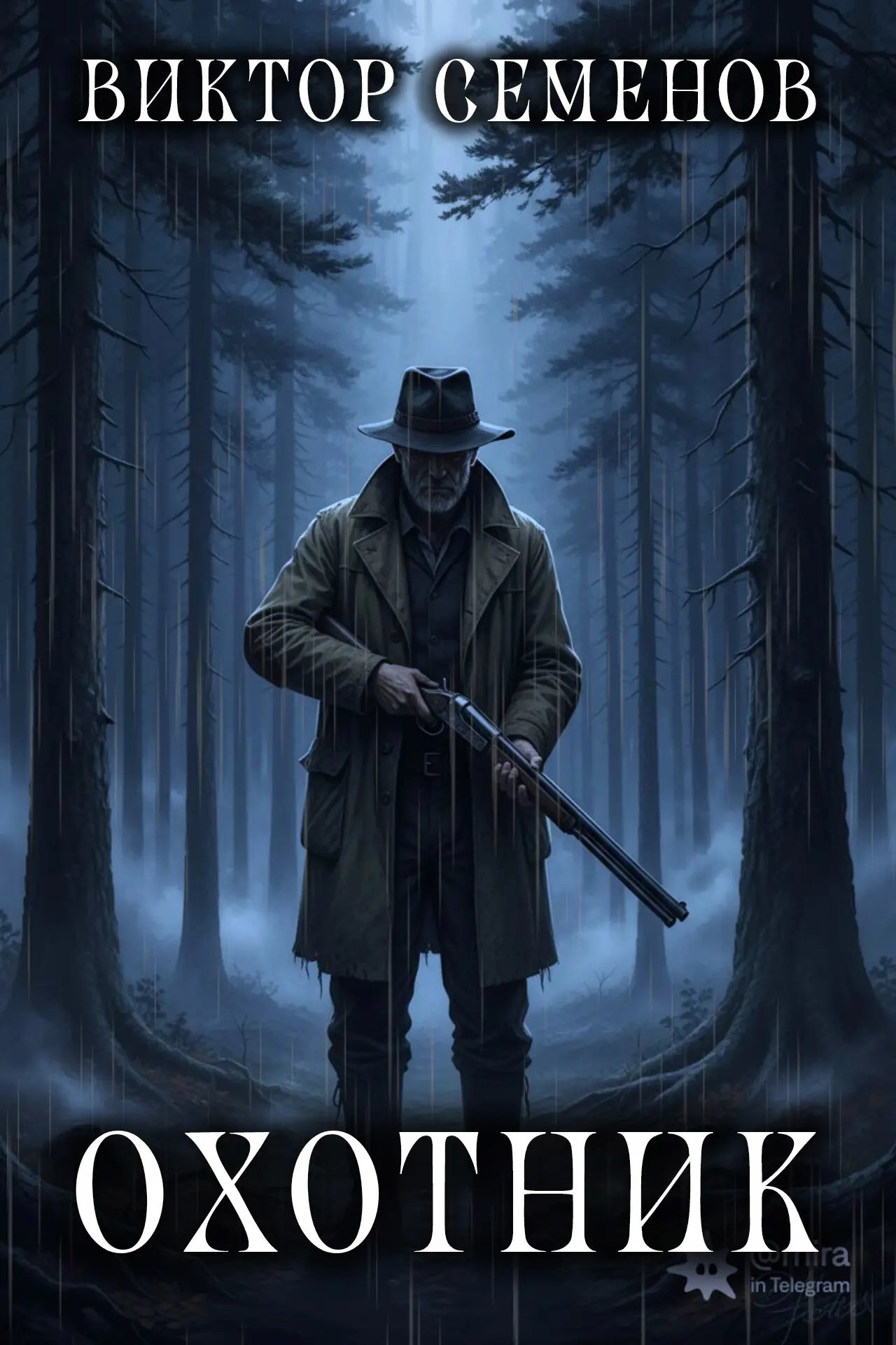 Обложка книги «Охотник»