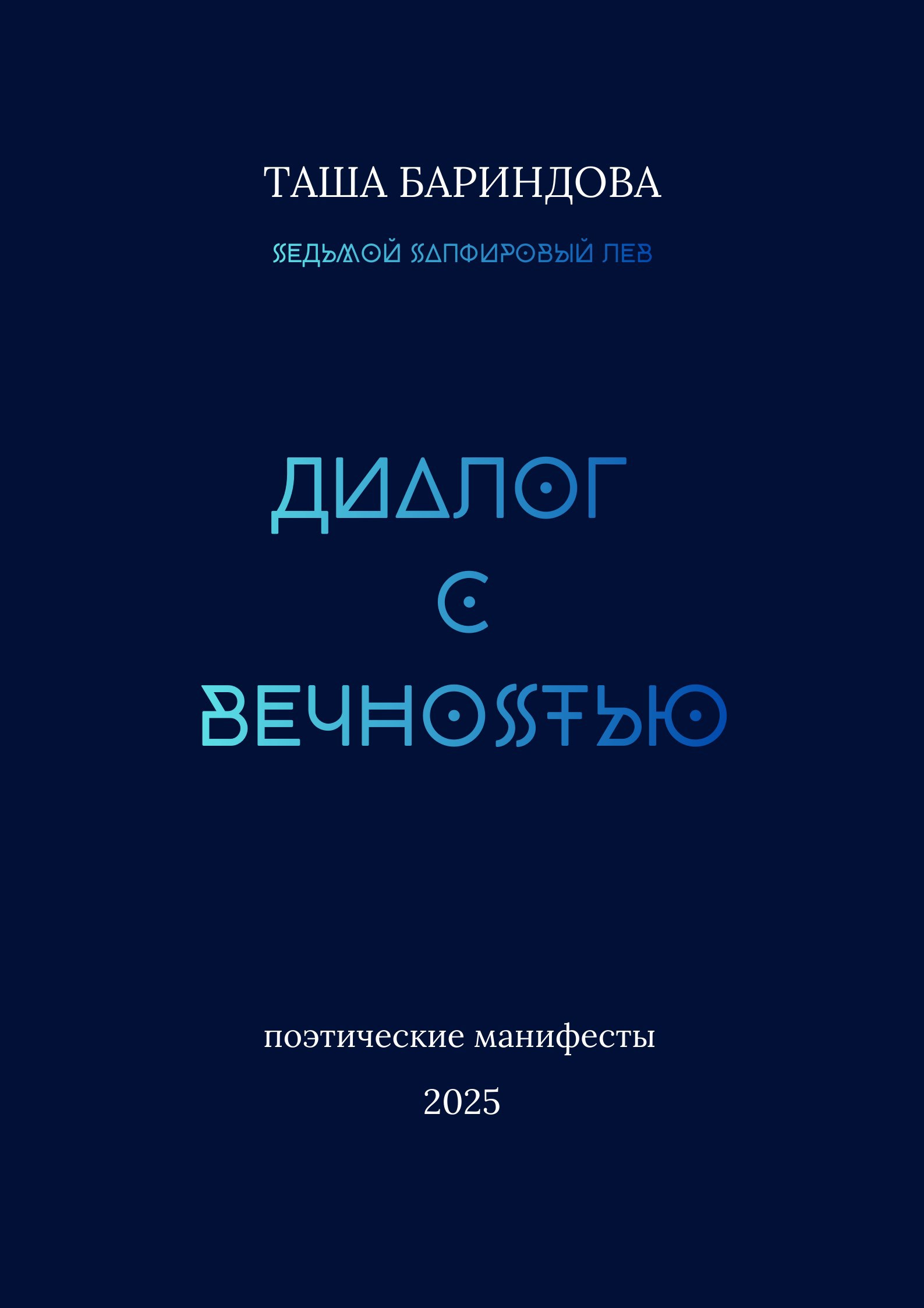 Обложка книги «Диалог с Вечностью»