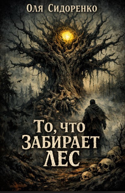 Обложка книги «То, что забирает лес»