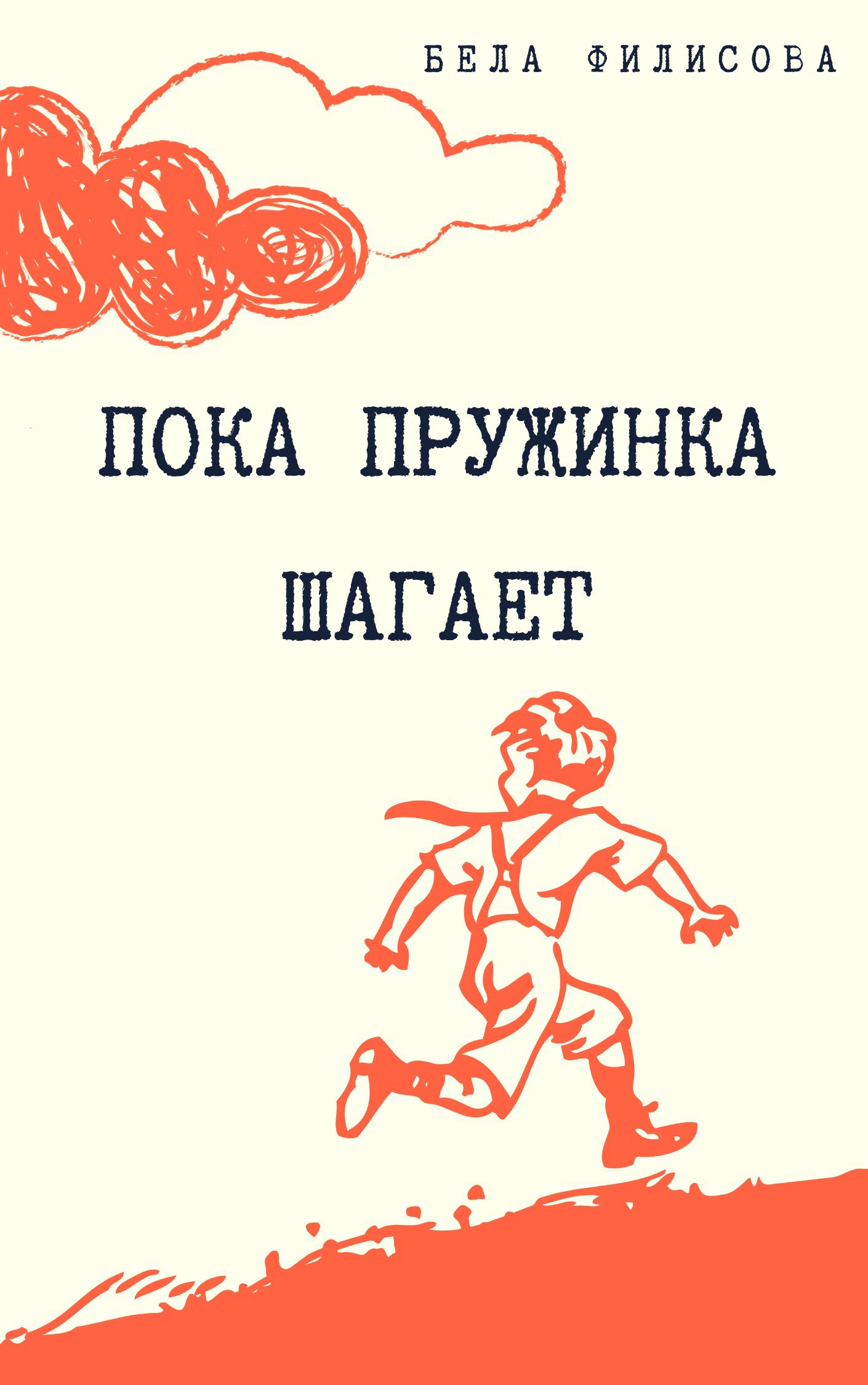 Обложка книги «Пока пружинка шагает»