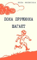 Обложка произведения Пока пружинка шагает