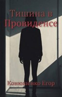 Обложка произведения Тишина в Провиденсе