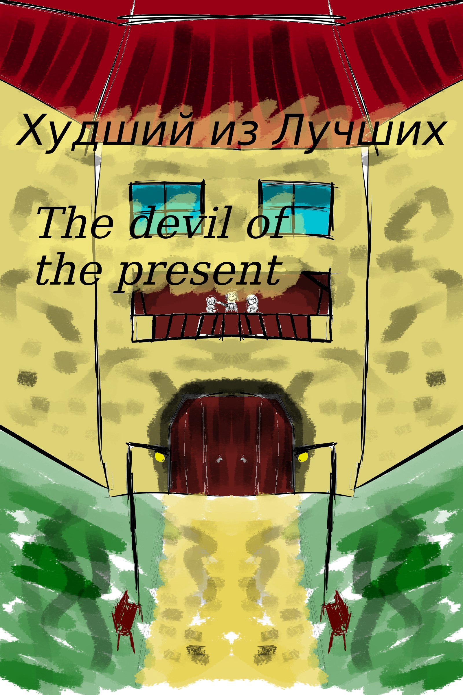 Обложка книги «Худший из Лучших»