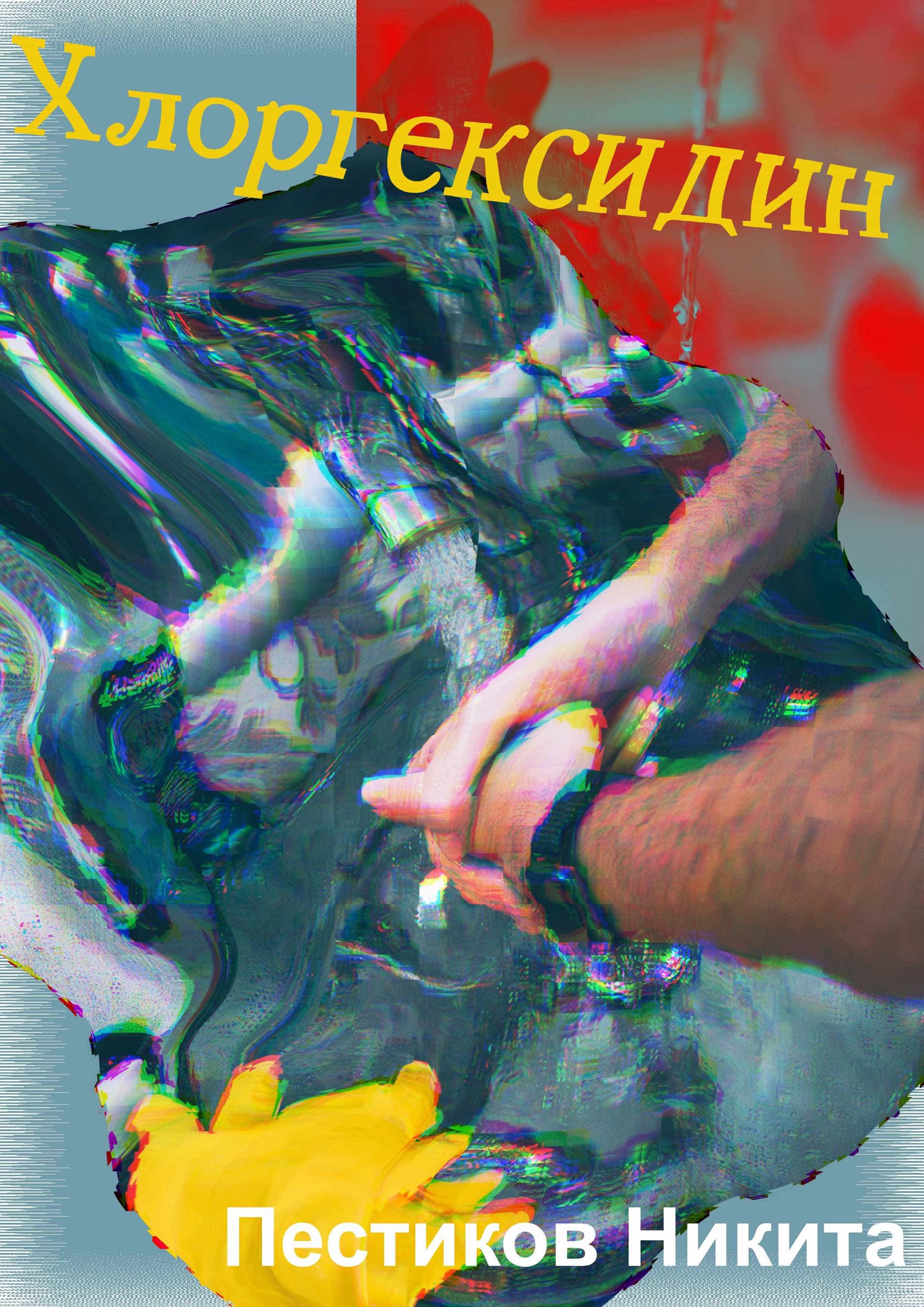 Обложка книги «Хлоргексидин»