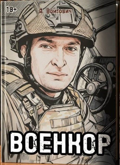 Обложка книги «ВОЕНКОР»