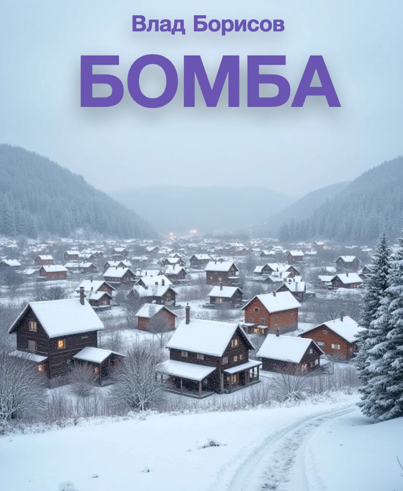 Обложка книги «БОМБА»