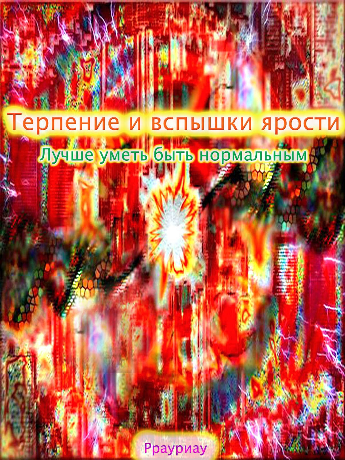 Обложка книги «Терпение и вспышки ярости. Лучше уметь быть нормальным»