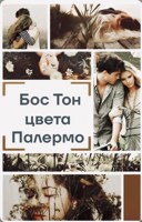 Обложка произведения Цвета Палермо