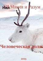 Обложка произведения Северные истории. Человеческая доля.
