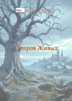 Обложка произведения Остров Живых