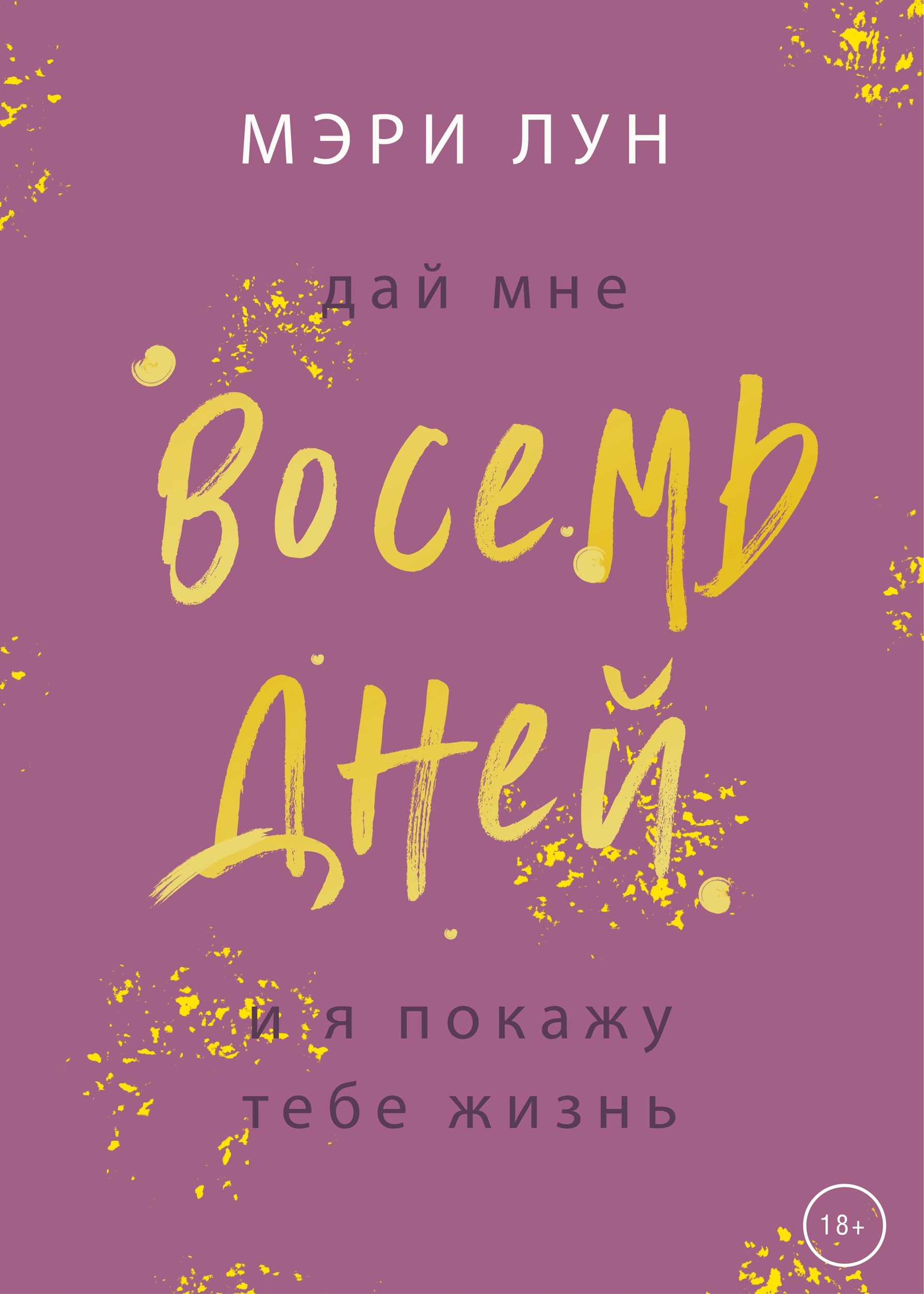Обложка книги «Восемь Дней»
