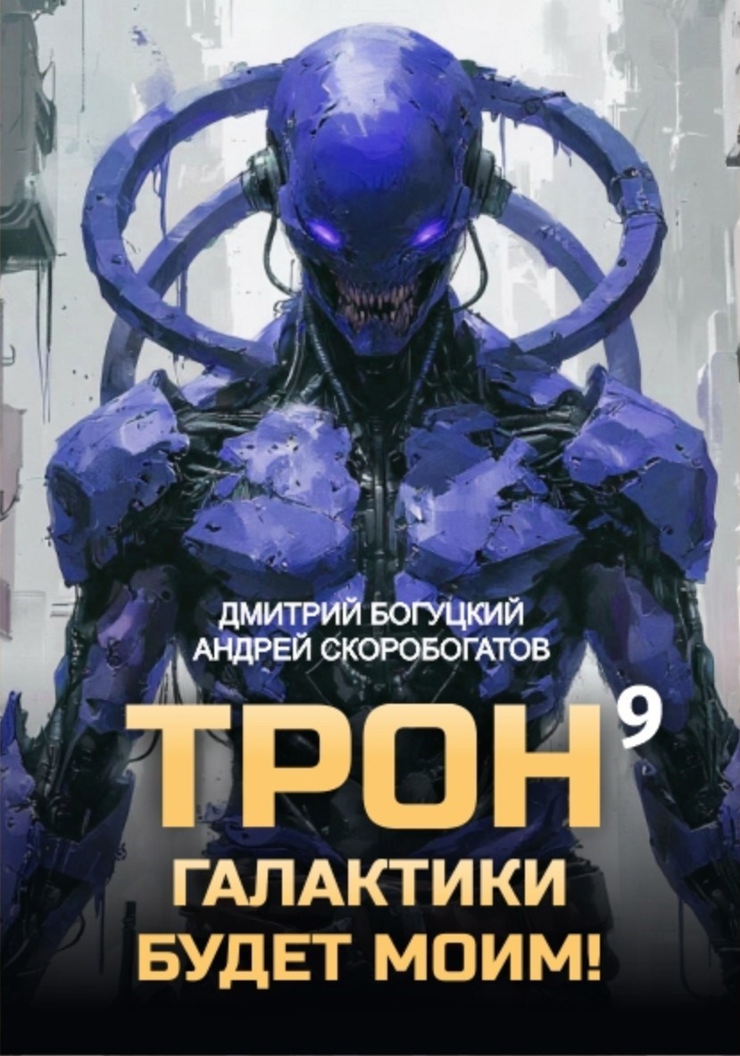 Обложка книги «Трон галактики будет моим! Книга 9»