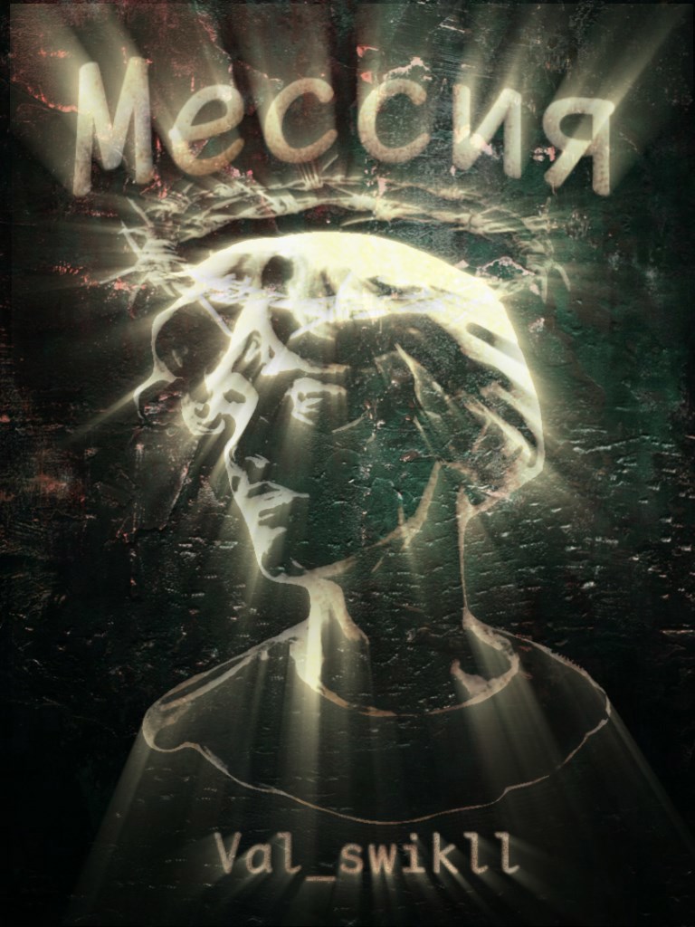 Обложка книги «Мессия»