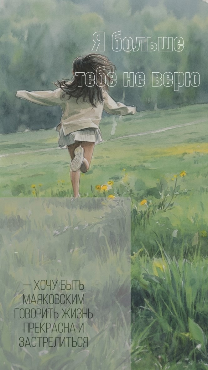 Обложка книги «Я больше тебе не верю»