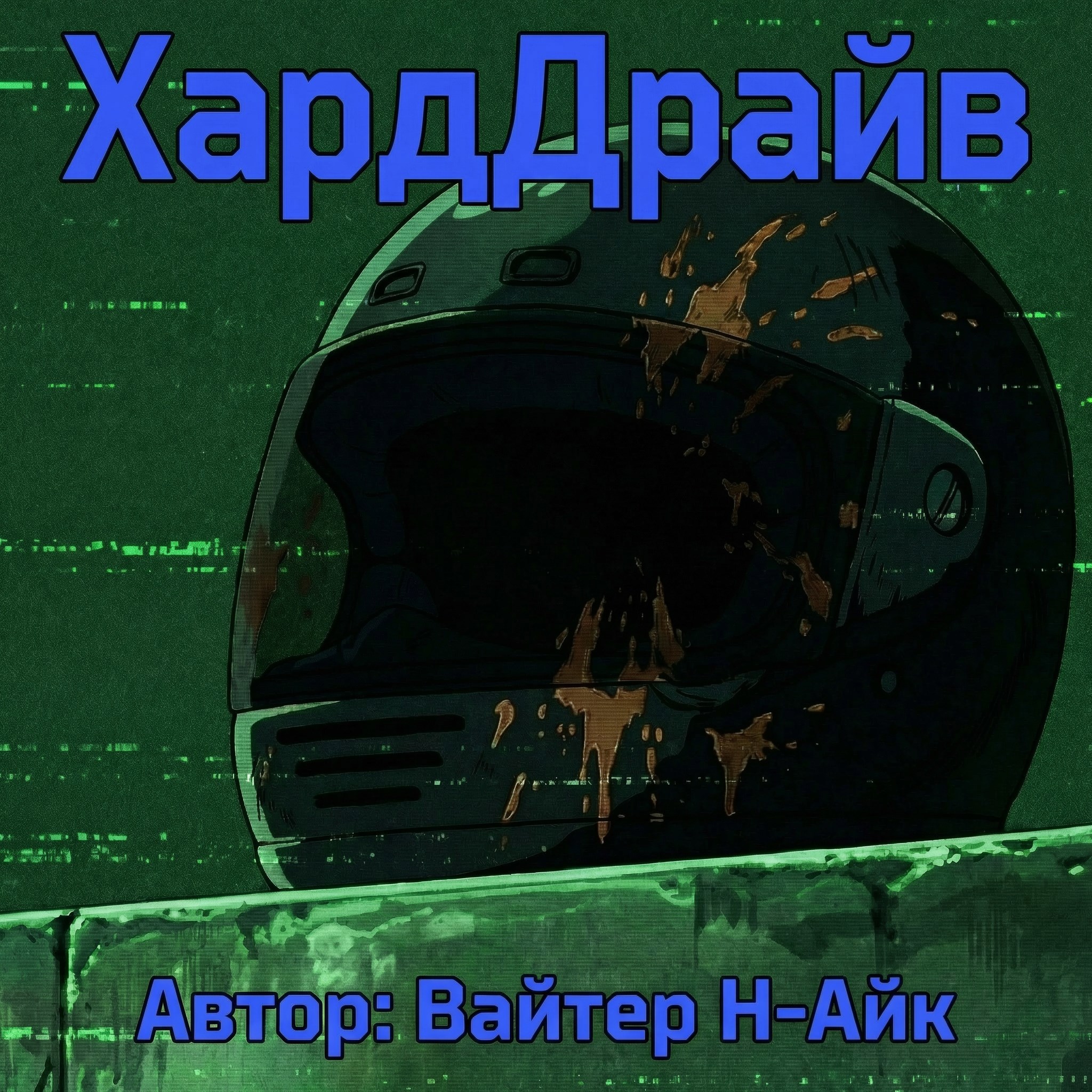 Обложка книги «Хард Драйв»