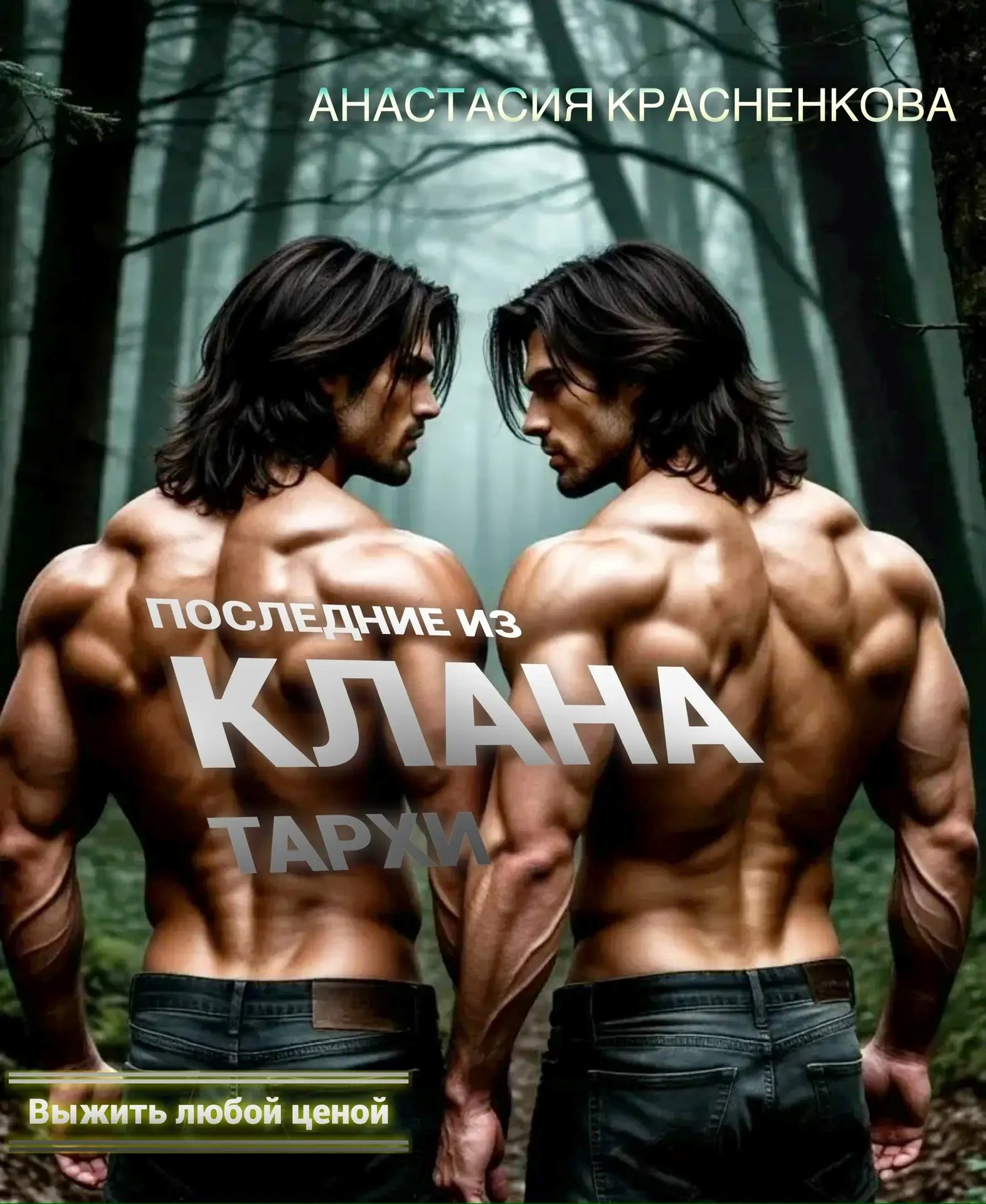 Обложка книги «Последние из клана Тархи»