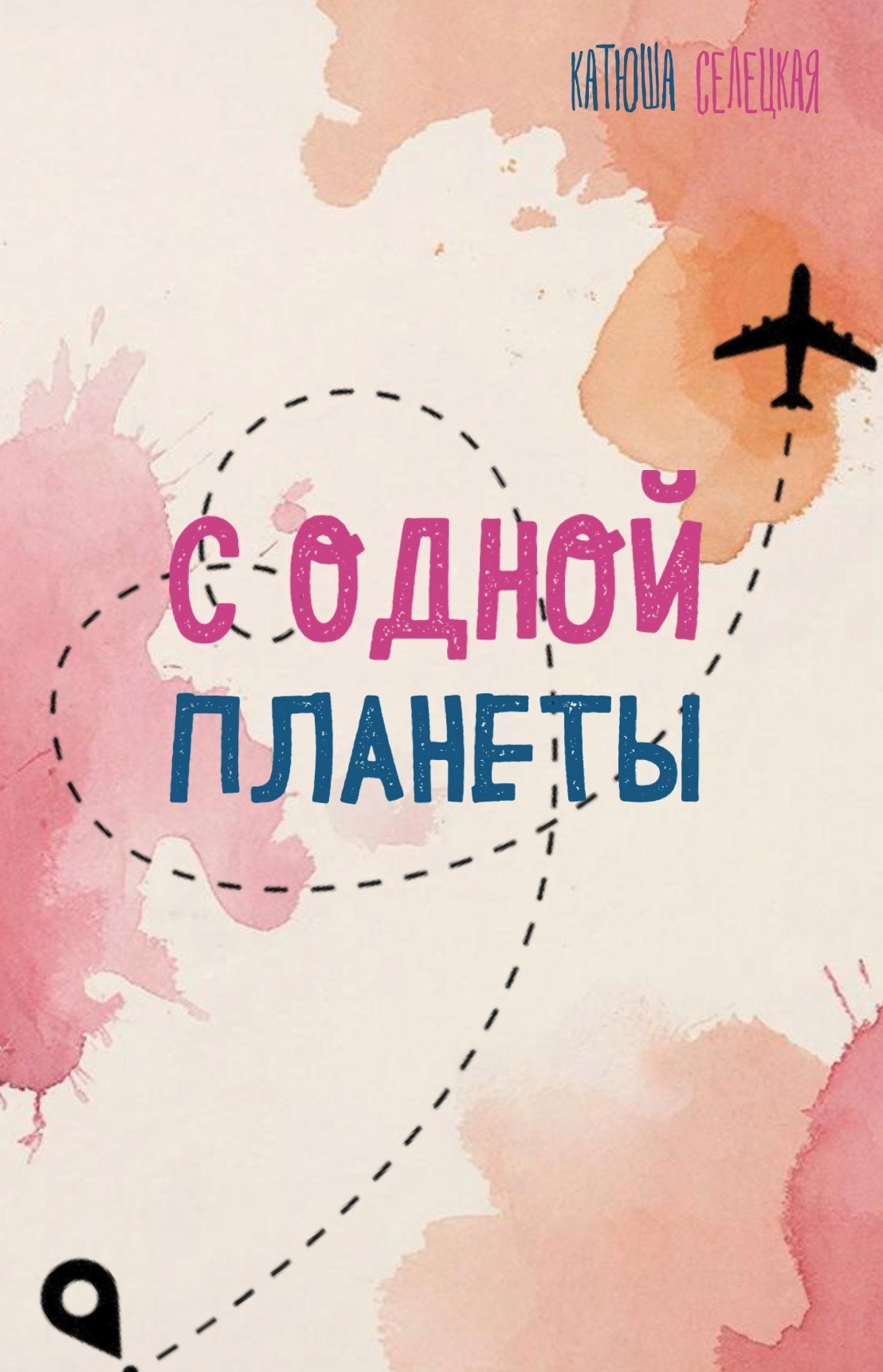 Обложка книги «С одной планеты»
