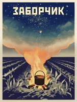Обложка произведения Заборчик