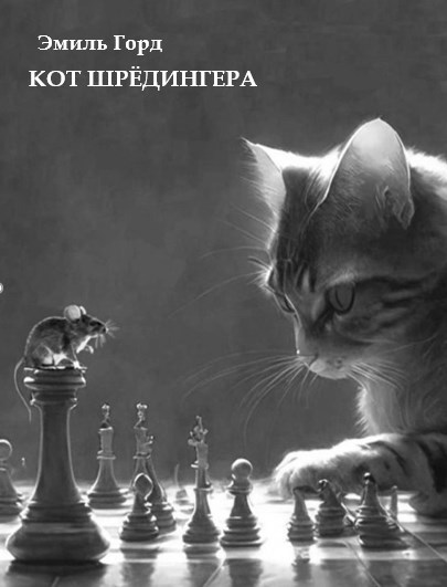 Обложка книги «Кот Шрёдингера»