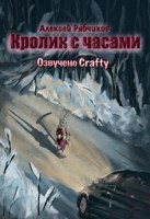 Обложка произведения Кролик с часами