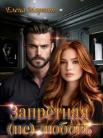 Обложка произведения Запретная (не)любовь