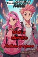 Обложка произведения Мэй и Минато. Любовь в офисе.