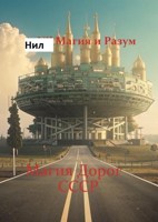Обложка произведения Магия дорог. СССР.
