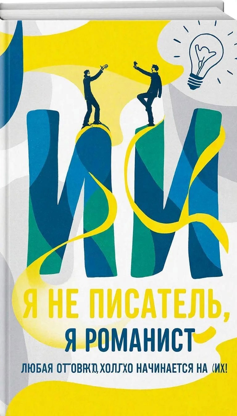 Обложка книги «И»