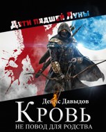 Обложка произведения Дети падшей Луны: Кровь - не повод для родства. Том 3