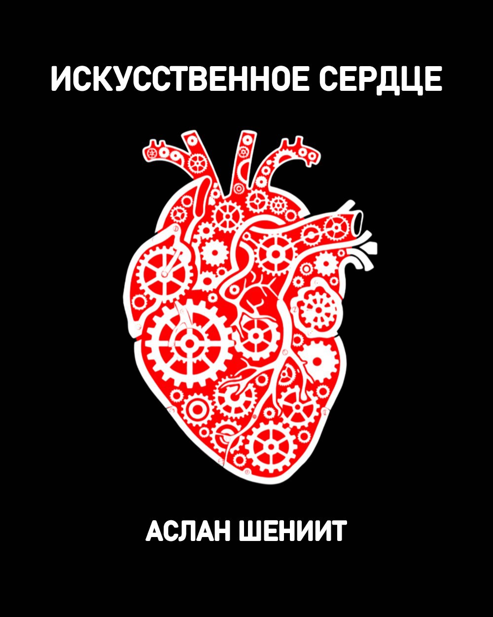 Обложка книги «Искусственное сердце»