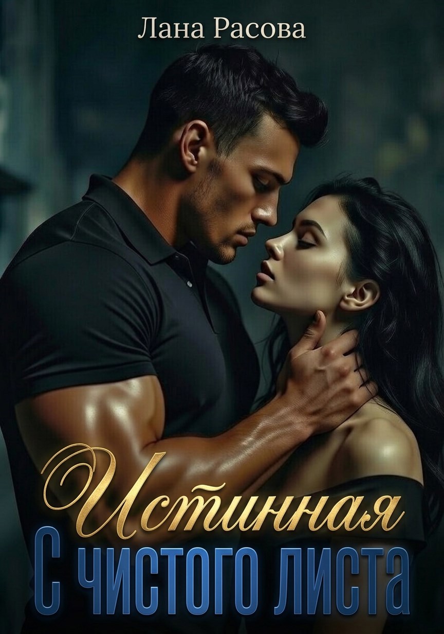 Обложка книги «Истинная. С чистого листа.»