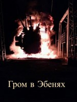 Обложка произведения Гром в Эбенях