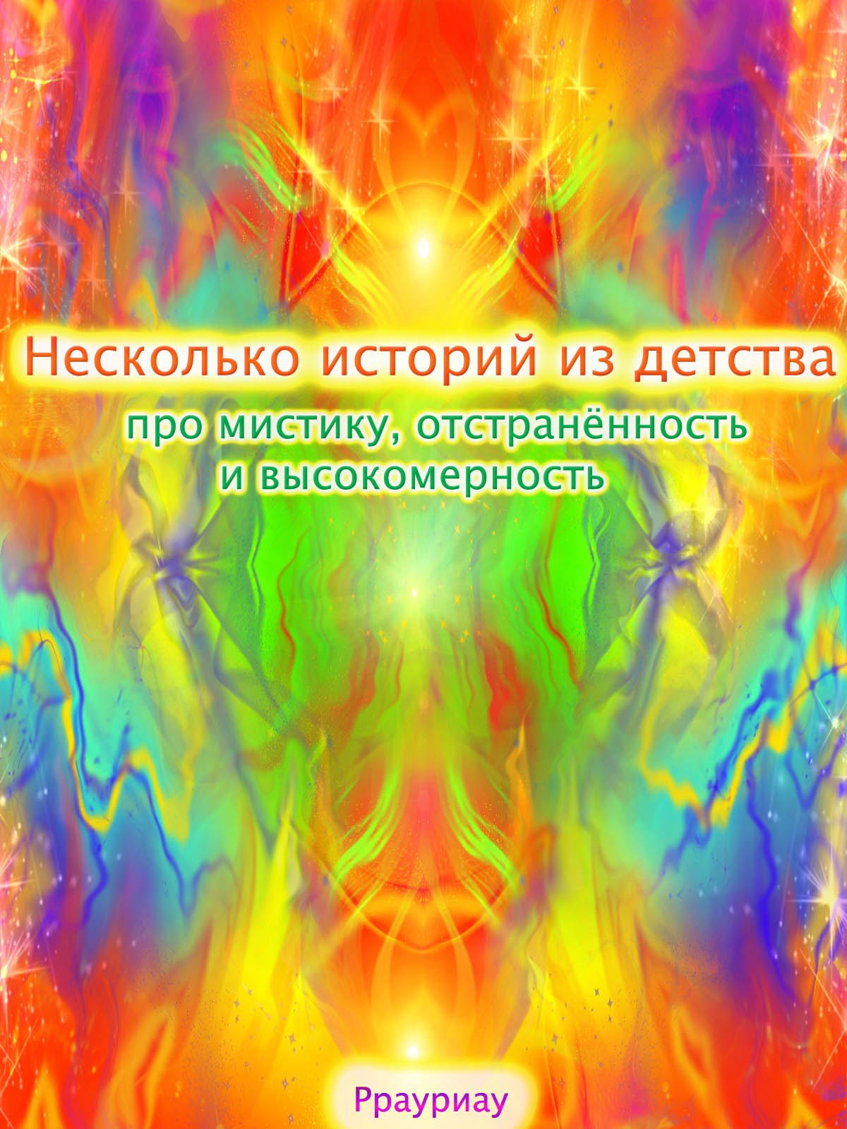 Обложка книги «Несколько историй из детства про мистику, отстранённость и высокомерность»