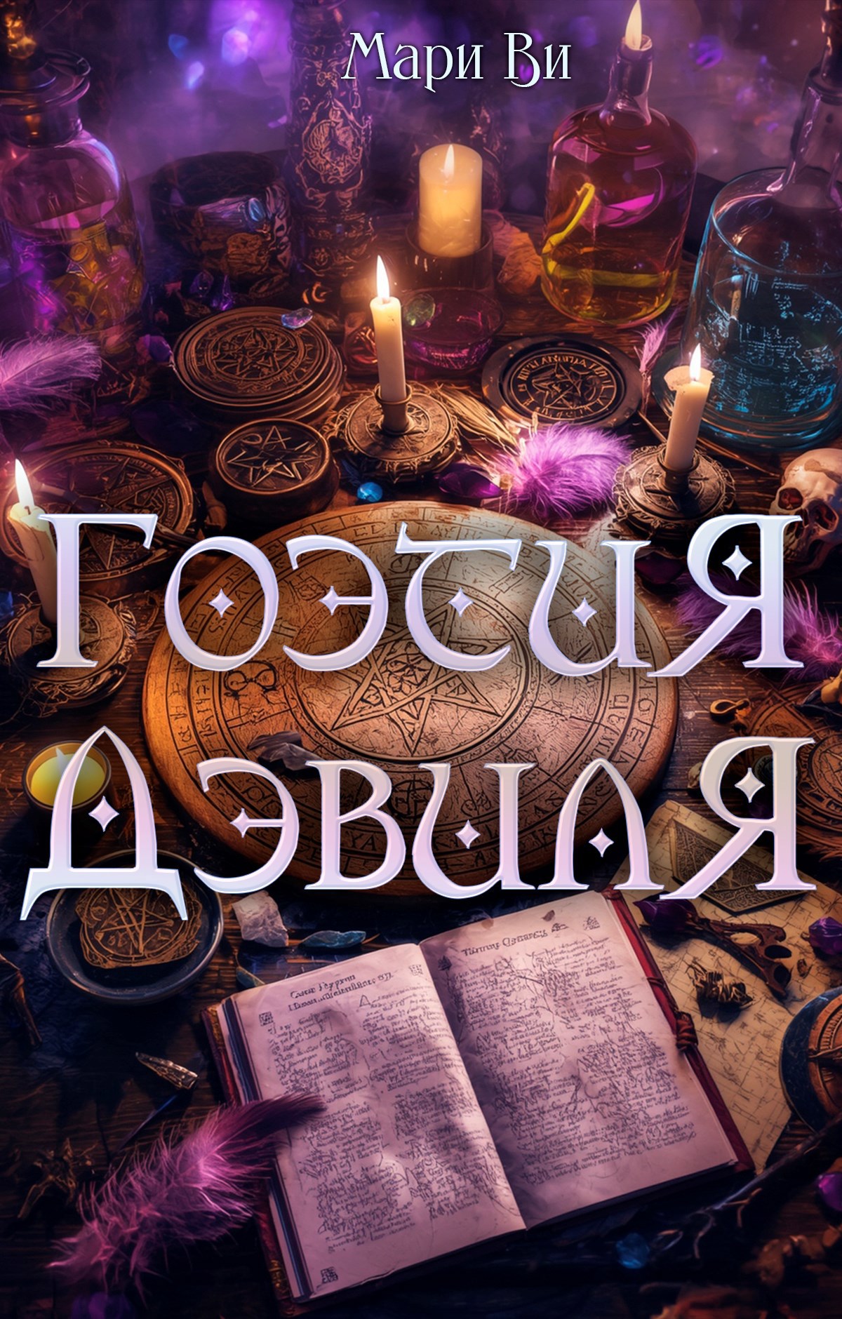 Обложка книги «Гоэтия Дэвиля»