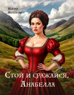 Обложка произведения Стой и сражайся, Анабелла