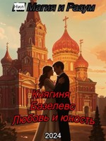 Обложка произведения Княгиня Базилевс. Любовь и Юность.