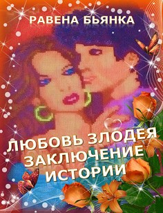 Обложка книги «Любовь злодея. Заключение истории»
