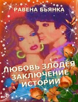 Обложка произведения Любовь злодея. Заключение истории