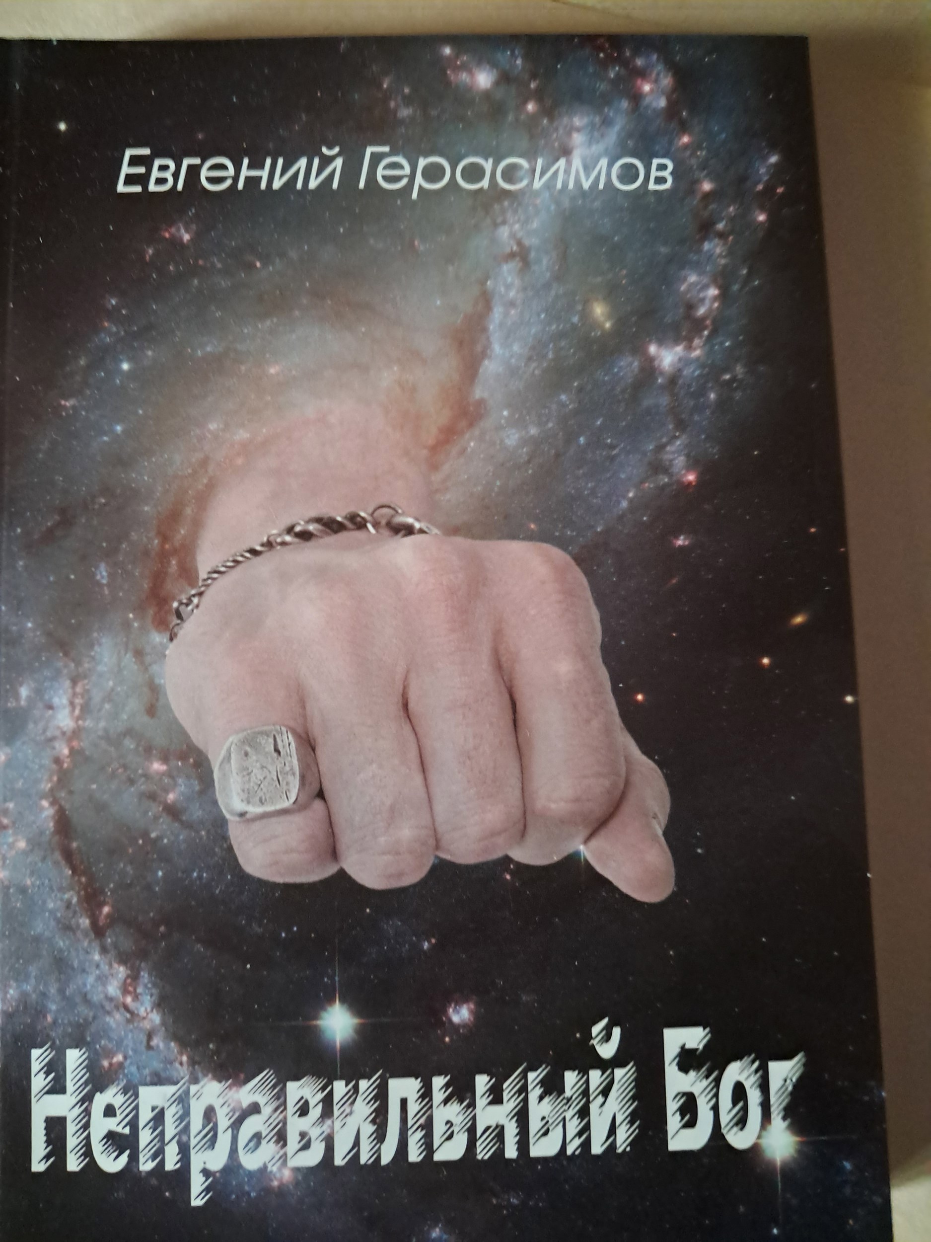 Обложка книги «Неправильный Бог.»