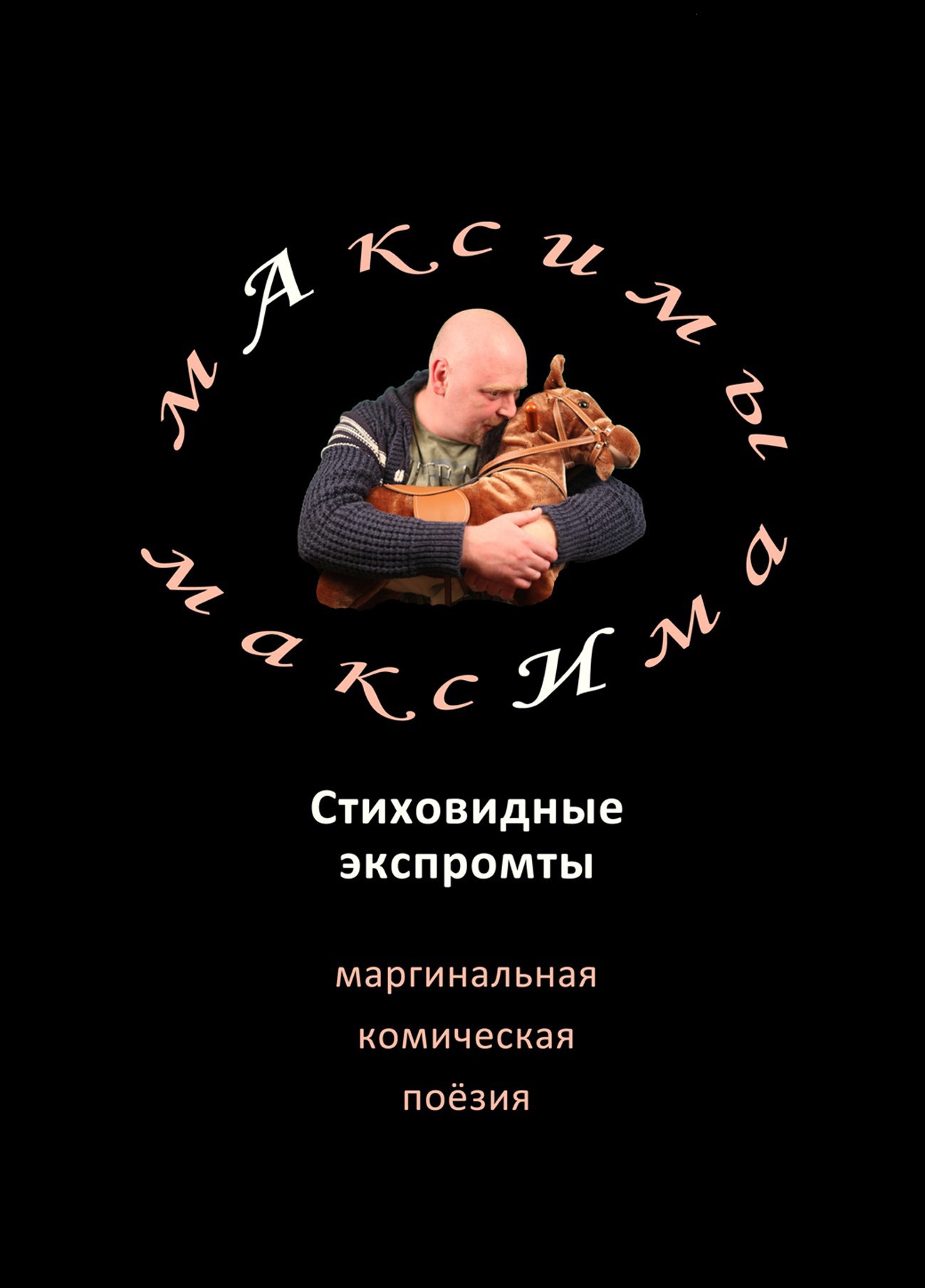 Обложка книги «мАксимы максИма .!. )) (Стиховидные экспромты, маргинальная комическая поёзия...)»
