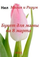 Обложка произведения Букет для мамы на 8 марта.