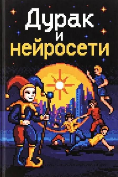 Обложка книги «Дурак и Нейросети»