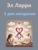 Обложка произведения Три дня ожидания