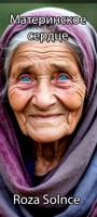 Обложка произведения Материнское сердце