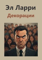 Обложка произведения Декорации